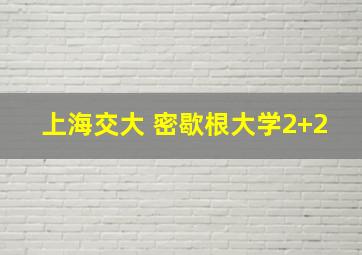 上海交大 密歇根大学2+2